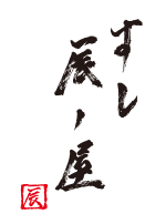 すし辰ノ屋