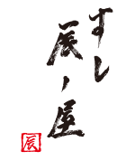 すし辰ノ屋