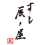 すし辰ノ屋