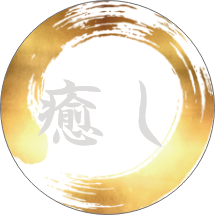 癒し