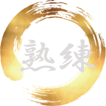 熟練