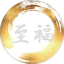 至福